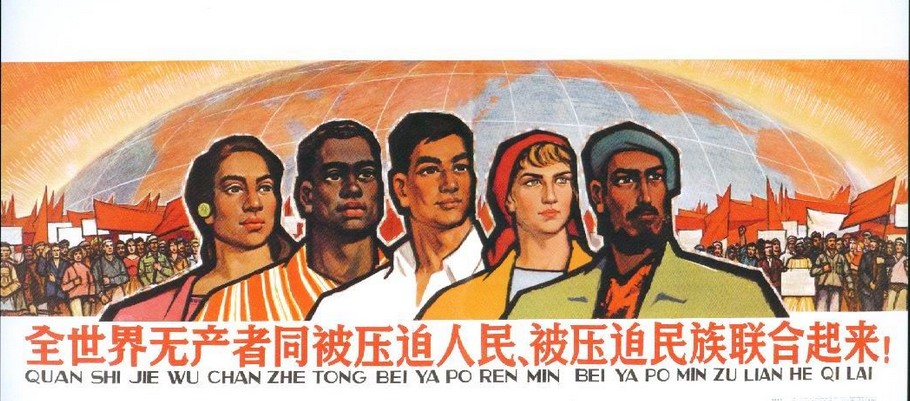 全世界无产者联合起来