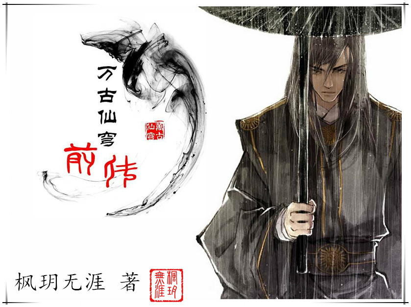 万古仙穹(小说) 万古仙穹(小说)