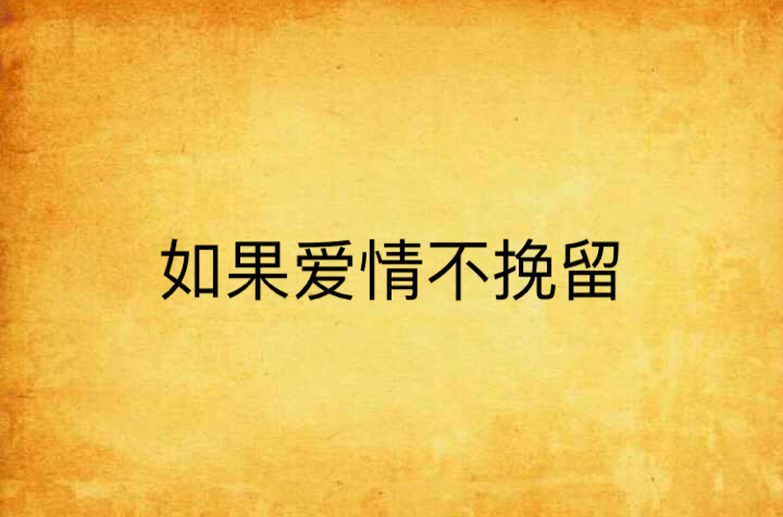 如果爱情不挽留