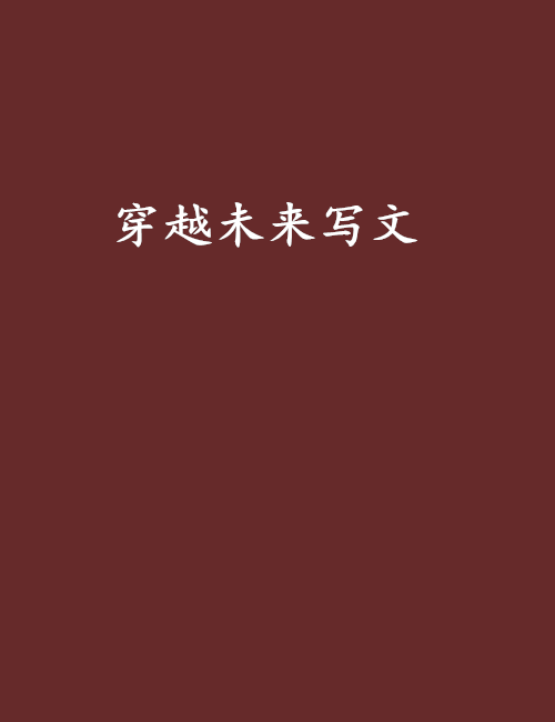 穿越未来写文