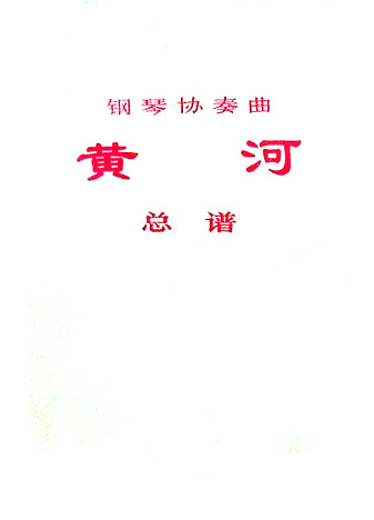黄河钢琴协奏曲 黄河钢琴协奏曲