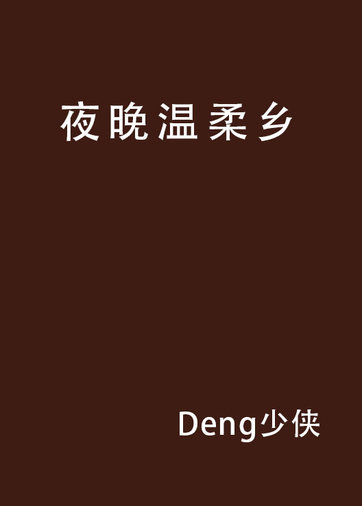 夜晚温柔乡
