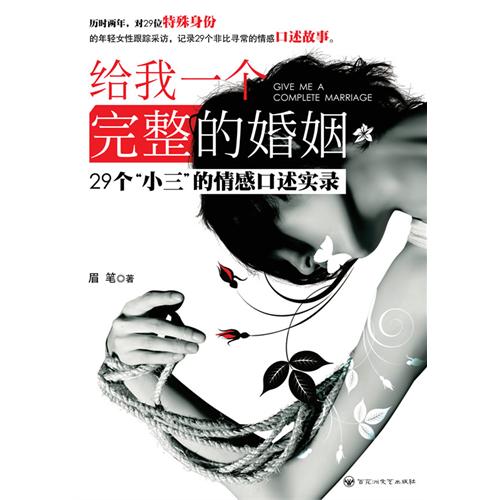 给我一个完整的婚姻：29个“小三”的情感口述实录