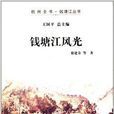 杭州全书·钱塘江丛书：钱塘江风光