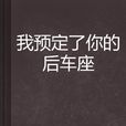 我预定了你的后车座