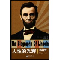 人性的光辉:林肯传 人性的光辉:林肯传