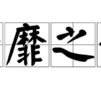 靡靡之音(汉语词语)