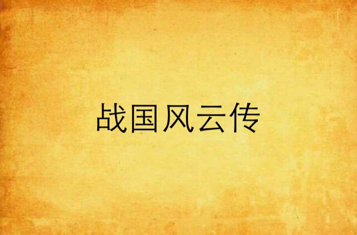 战国风云传