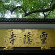 灵隐寺(浙江杭州灵隐寺)