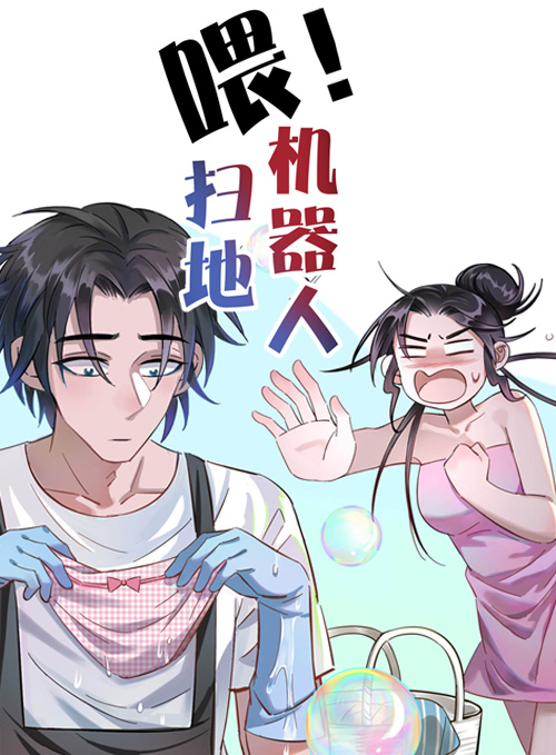 喂!扫地机器人 喂!扫地机器人