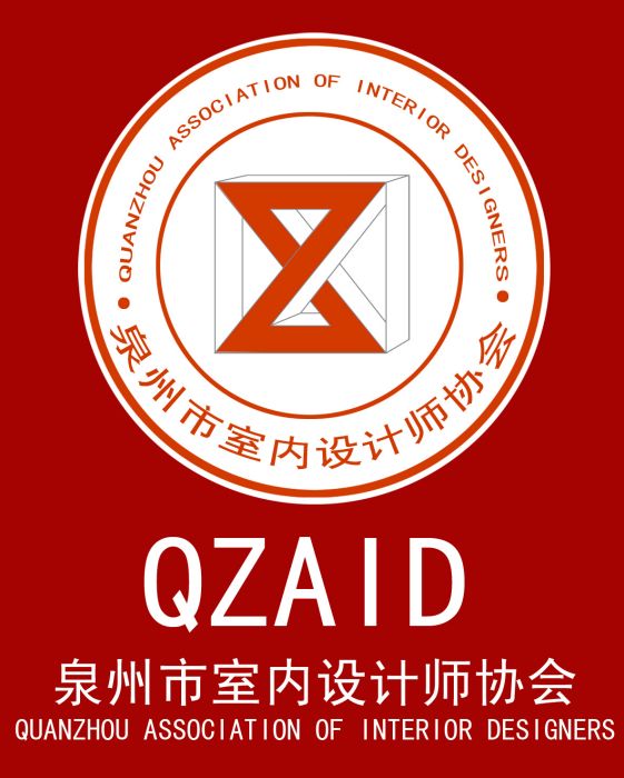 泉州市室内设计师协会