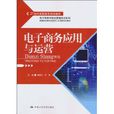 电子商务套用与运营