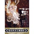茧(江南创作武侠言情小说)