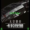 《太空堡垒卡》 《太空堡垒卡》