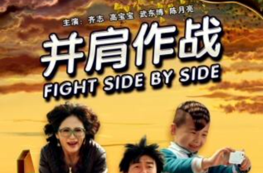 并肩作战(李克龙拍摄电影)