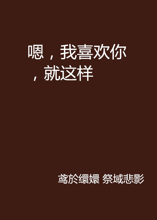 嗯，我喜欢你，就这样