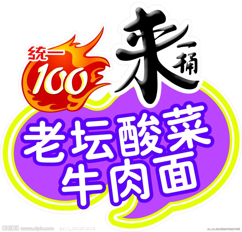统一速食麵 统一速食麵