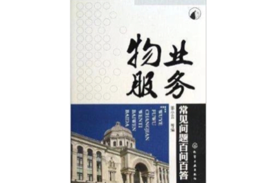 物业服务常见问题百问百答