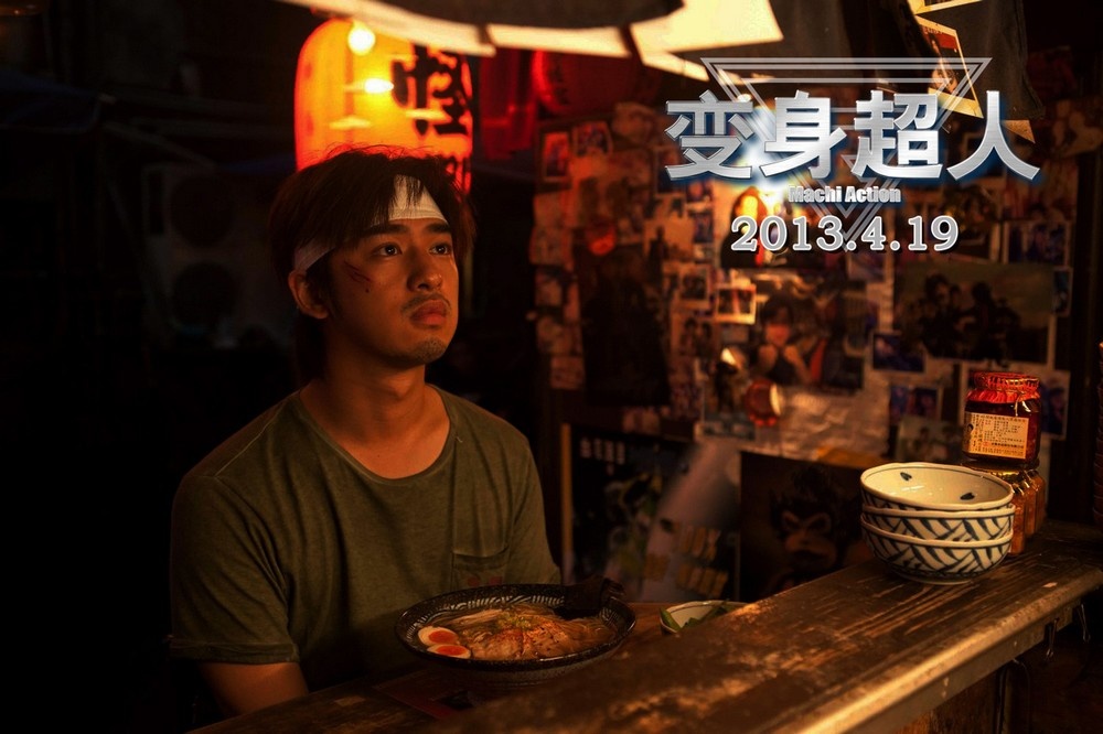 变身超人(2013年张时霖导演台湾电影)