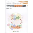 现代肿瘤免疫靶向治疗(现代肿瘤免疫靶向诊疗)