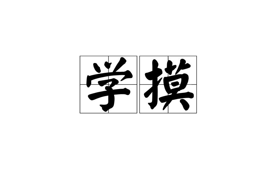 学摸