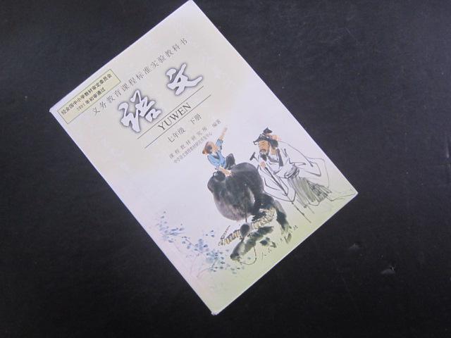 语文七年级下册(2016年人民教育出版社出版教材)