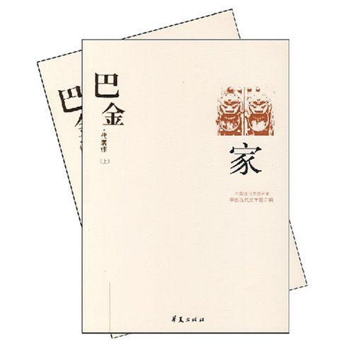 巴金代表作