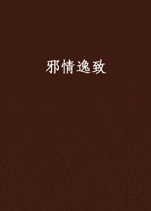 邪情逸致