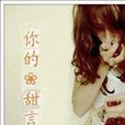 你的甜言蜜语