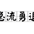 急流勇退(词语释义)