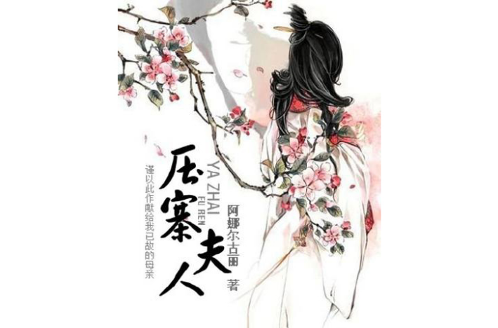 压寨夫人(灕江出版社出版图书)