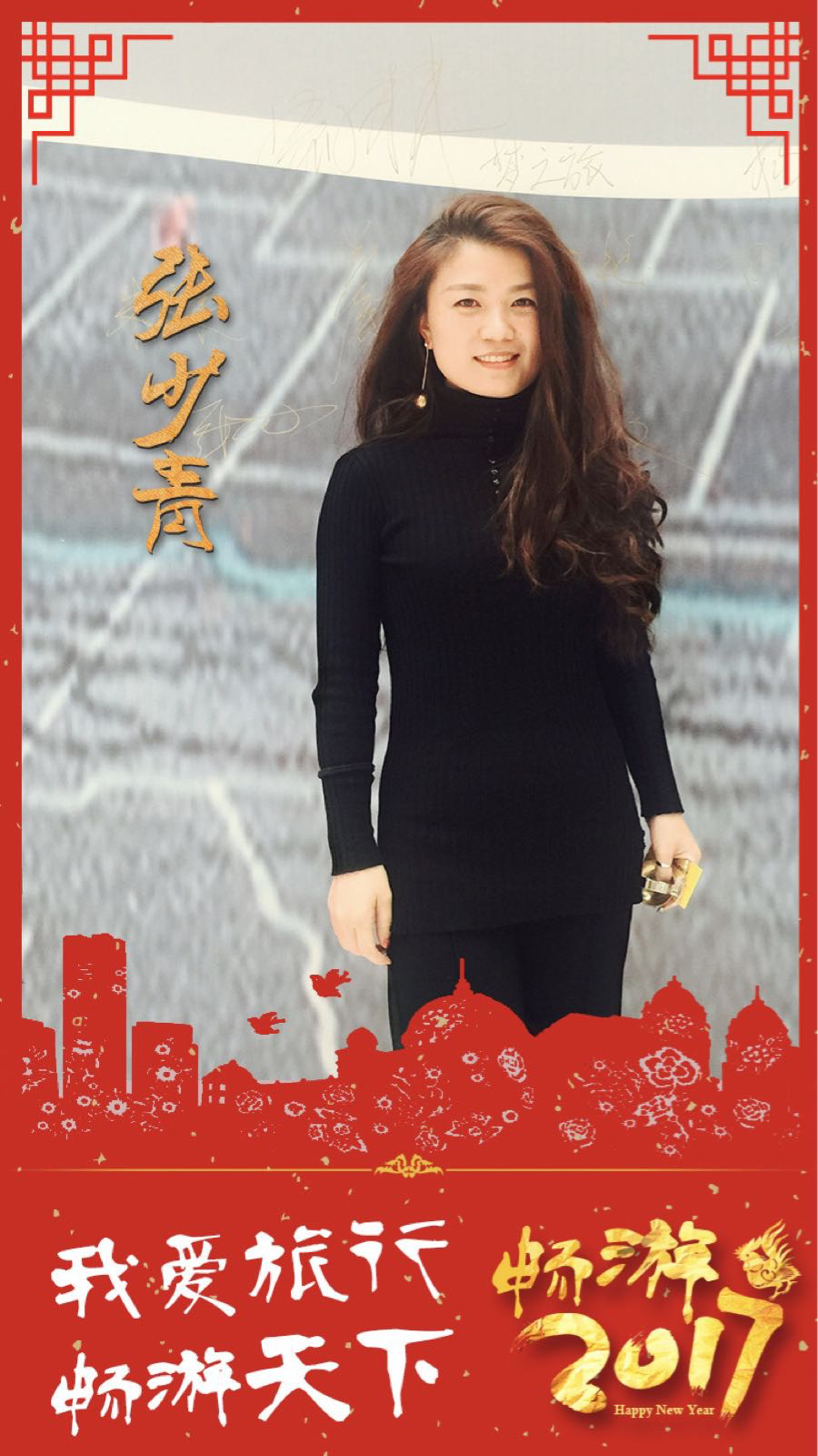 张少青(中央电视台《我爱畅游》总导演)