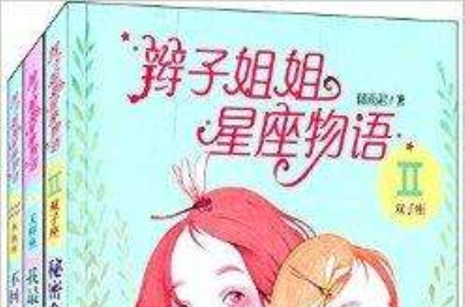 辫子姐姐星座物语：智慧篇