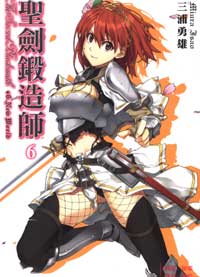 圣剑锻造师(三浦勇雄着作的轻小说)