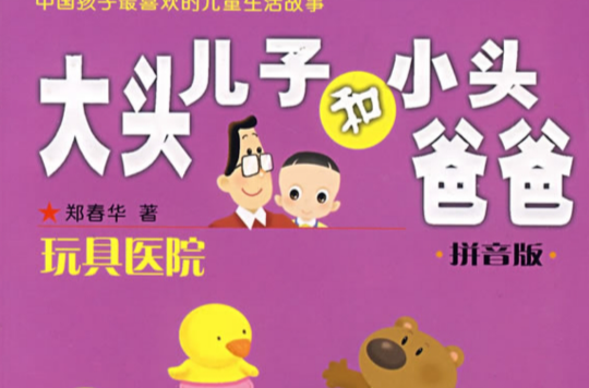 大头儿子和小头爸爸拼音版玩具医院