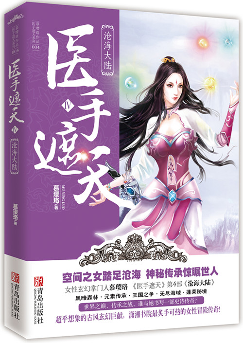 医手遮天(慕璎珞着小说) 医手遮天(慕璎珞着小说)