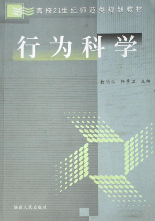 行为科学