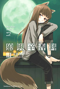 狼与香辛料(支仓冻砂着作的轻小说)