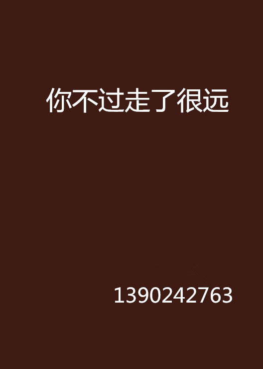 你不过走了很远