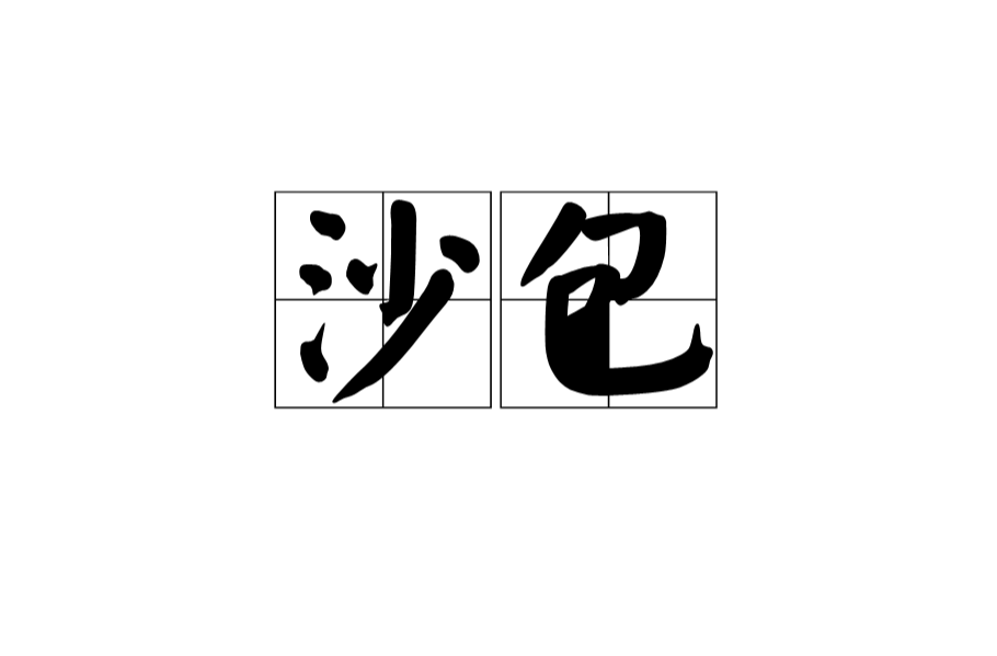 沙包(投掷器材)