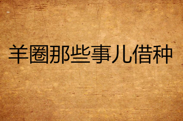 羊圈那些事儿借种