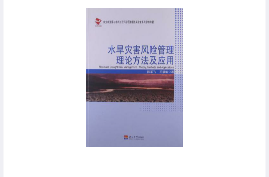 水旱灾害风险管理理论方法及套用