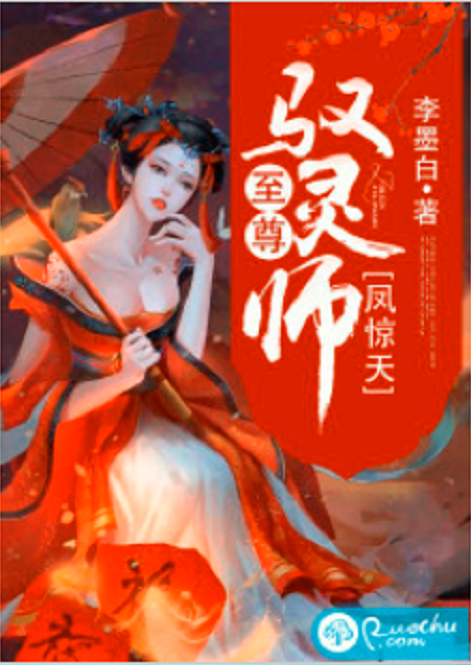 凤惊天，至尊驭灵师