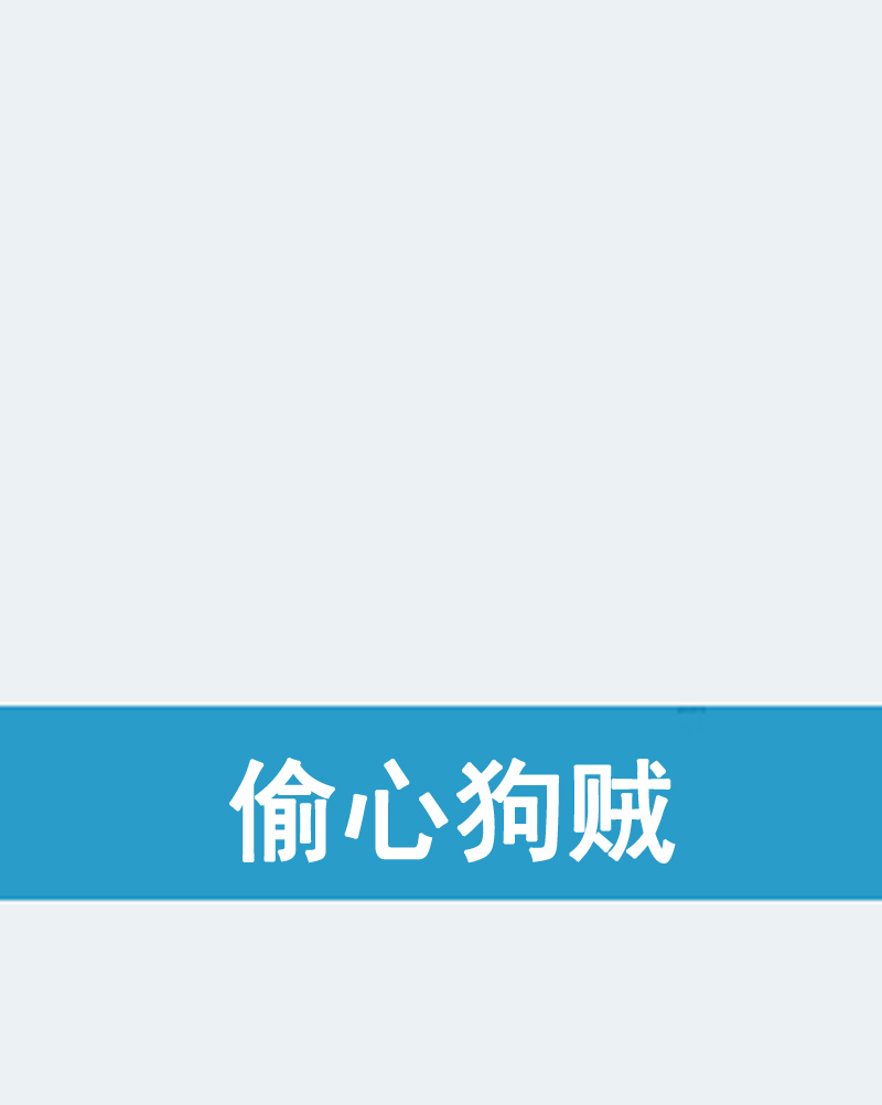 偷心狗贼
