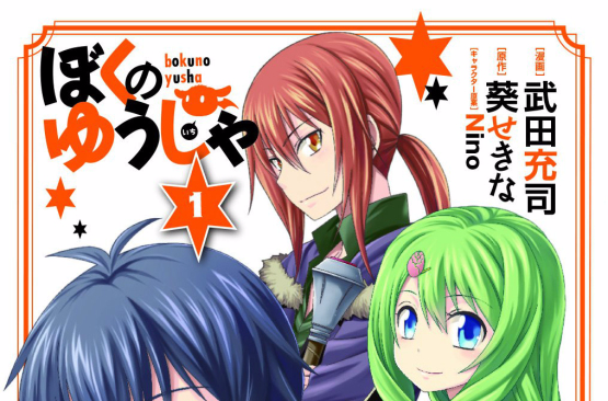 我的勇者(衍生漫画（武田充司作画）)