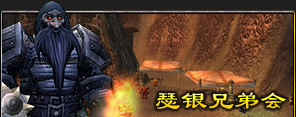 瑟银兄弟会 瑟银兄弟会