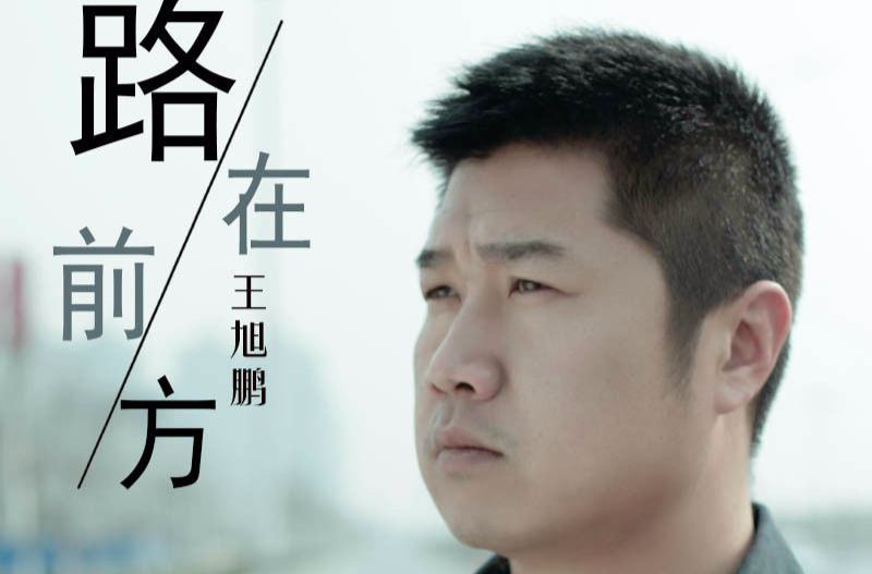 路在前方(王旭鹏《路在前方》MV)
