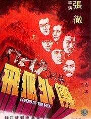 飞狐外传 飞狐外传