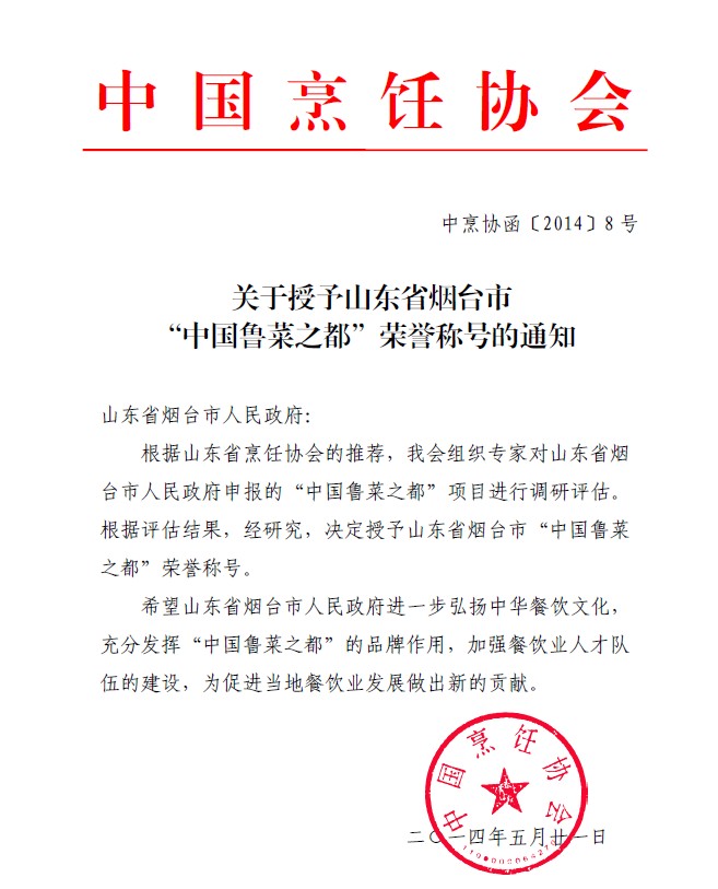 中国鲁菜之都