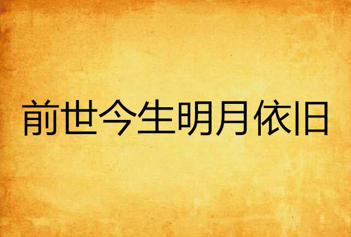 前世今生明月依旧